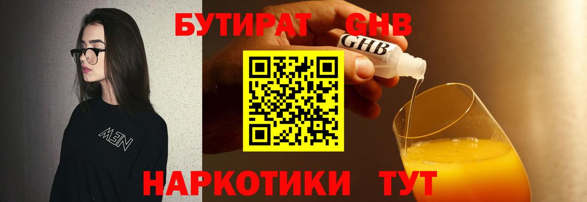 БУТИРАТ жидкий экстази Углич