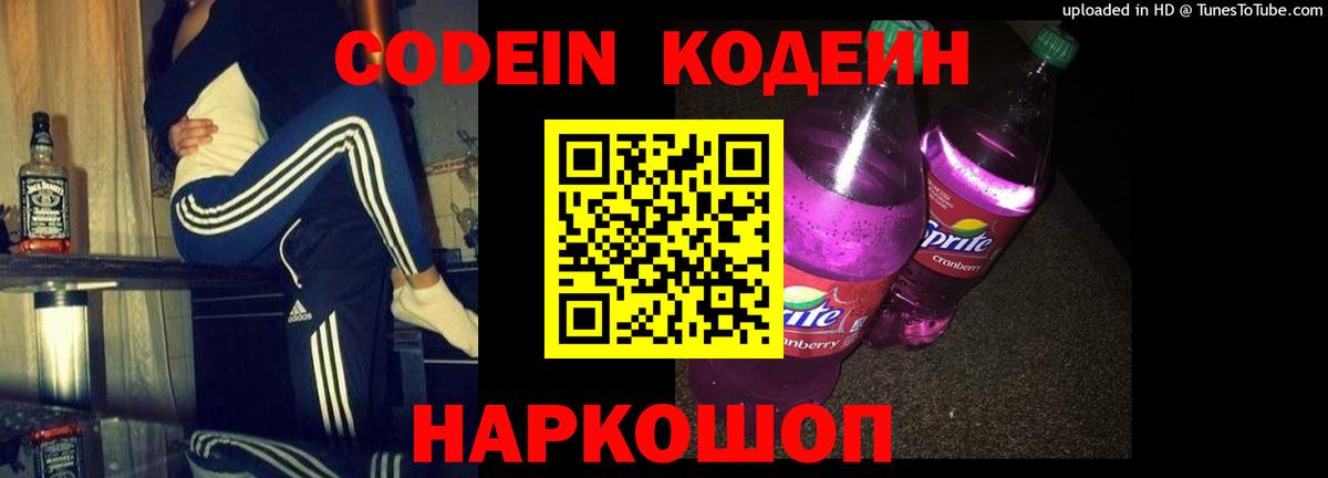 Углич  Codein напиток Lean (лин)  Вход с VPN  Codein Purple Drank 